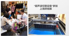 超聲波切割設備參加上海烘焙展